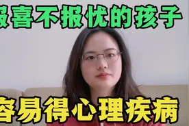 为啥现在很多年轻人总是报喜不报忧？父母理解这背后的扎心真相吗视频封面
