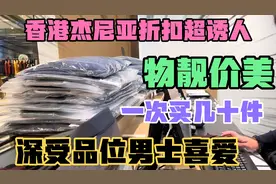 香港奢侈品牌杰尼亚太便宜了，川妹抢购30几件，高端上档次有品位视频封面