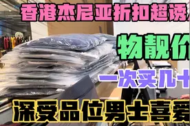 香港奢侈品牌杰尼亚太便宜了，川妹抢购30几件，高端上档次有品位视频封面
