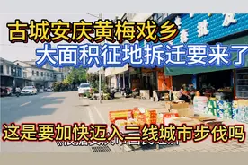古城安庆黄梅戏乡。大面积征地拆迁来了。这是要向二线城市进发吗视频封面