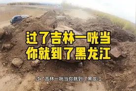 过了吉林一咣当 欢迎来到黑龙江 路烂就算了好路也会人为设置屏障视频封面
