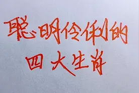 聪明伶俐的四大生肖，看看有没有你！视频封面
