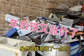 年后废铁又涨价了，回收的成本又提高了，但利润呢视频封面