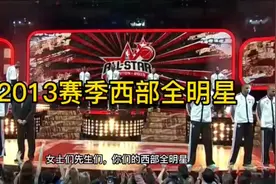 2013赛季西部全明星，只有他才能站在C位上视频封面