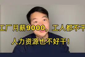 不要文化，工厂308元一天包吃住，月薪9000仍难招工！原因为啥？视频封面