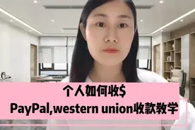 个人如何收取美金,PayPal(贝宝)和western union(西联汇款）教学视频封面