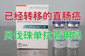 对于已经转移的直肠癌，贝伐珠单抗注射液，还管不管用呢？视频封面