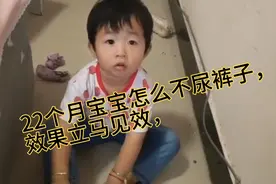 宝宝不尿裤子的好办法，视频封面