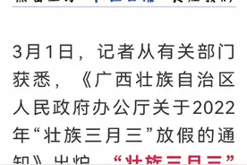 放假五天！广西今年三月三和清明节有小长假啦视频封面