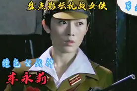 盘点影坛抗战女侠：绝色女战神-车永莉视频封面