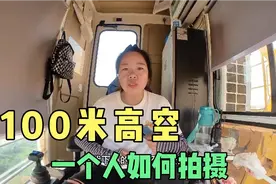 妹子在100米高空，一个人如何完成拍摄的，这个视频给你答案视频封面
