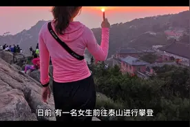 爬完泰山裤子居然变成大码？真相来了视频封面