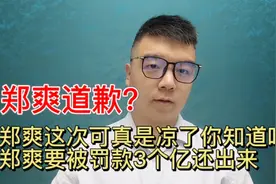 郑爽这次可真是凉了你知道吗郑爽要被罚款3个亿还出来假装道歉视频封面