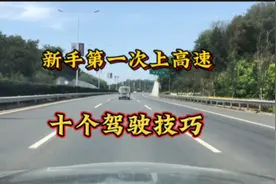 五一假期开车上高速，这10个技巧很重要，对新手女司机很实用视频封面