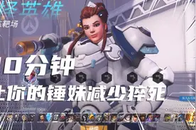【守望先锋奶妈课堂】10分钟让你的200血布丽吉塔减少猝死视频封面