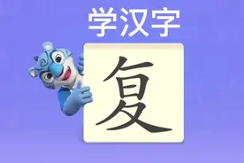 幼儿学汉字“复”视频封面