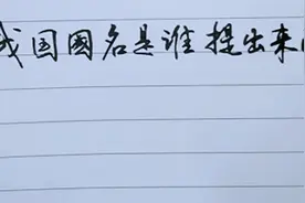 你知道中华人民共和国国名是谁提出来的吗视频封面