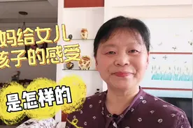 亲妈给女儿带孩子，是一种怎样的感受呢？看看这位亲妈是怎样说的视频封面