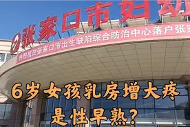 6岁女孩乳房疼并且发育增大，是性早熟吗？赶紧去医院检查视频封面