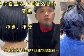教会你在黑发上面直接做出蓝黑，绝对是颠覆传统的染发方法视频封面