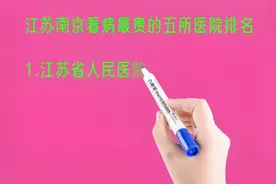 江苏南京看病最贵的五所医院排名视频封面