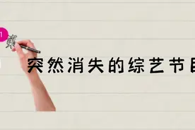实然消失的综艺节目，开播时火的一塌糊涂，如今再也看不到了视频封面
