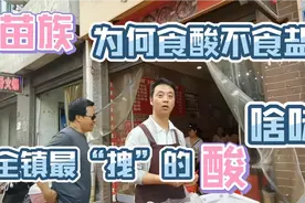 贵州夏云镇小伙儿做“酸”，源自苗家饮食文化，全镇无人不知视频封面