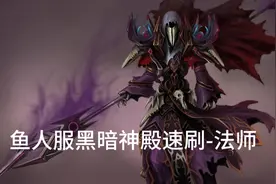 魔兽335鱼人服法师速刷黑暗神殿视频封面