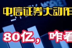 中信证券大动作来了，怎么看？证券板块接下来怎么走视频封面