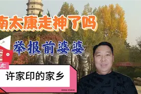 河南太康这两天出名了，有举报前婆婆的，更是恒大许家印家乡。
