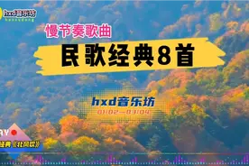 经典慢节奏民歌8首/首首感人曲曲动听/收藏版/@hxd音乐坊视频封面