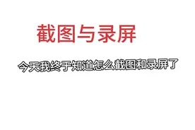 教你怎么录屏和截屏