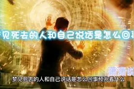 梦见死去的人和自己说话是怎么回事？视频封面