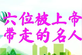 被上帝带走的六位名人，你最心痛哪位?