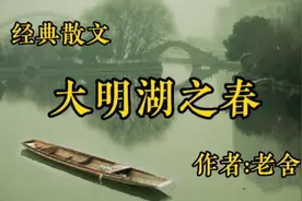 《大明湖之春》，作者，老舍视频封面