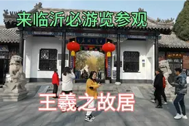 来到山东省临沂市，这里是王羲之的故里，国家AAA级旅游景区视频封面