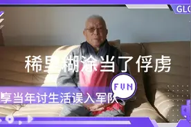 九十五岁老爸当年为了生活误入歧途，虽然逃跑了但也要老实交待视频封面