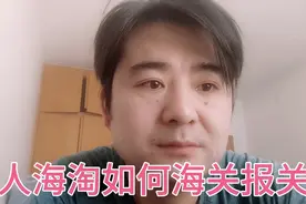 个人海淘商品如何报关，雪茄，烟斗丝等包括奶粉衣服等个人海购视频封面
