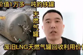 朋友回收LNG天燃气罐发财了，原来这铁罐价值1万多一吨，详细解说视频封面