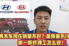 现代和起亚质量怎么样？现在还值不值得吗？听一听修理工怎么说！视频封面