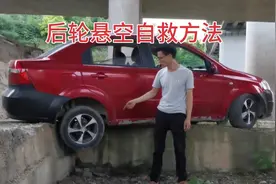 后轮悬空自救方法视频封面