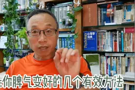 让你脾气慢慢变好的几个有效途径视频封面