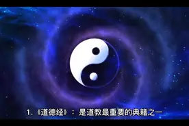 道007：道教典籍有哪些？该如何学习？视频封面