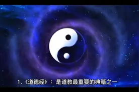 道007：道教典籍有哪些？该如何学习？视频封面