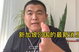 现在从新加坡回国不需要自己买机票、检测，隔离也不用自己出？视频封面