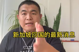 现在从新加坡回国不需要自己买机票、检测，隔离也不用自己出？视频封面