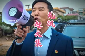 飙出山东大集的感觉，哈哈笑喷了！视频封面