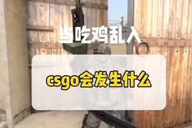 当吃鸡进入csgo会发生什么