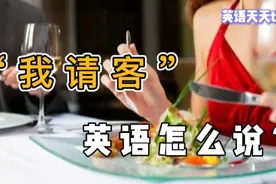 “我请客”用英语怎么说？地道日常用语，轻松来搞定视频封面