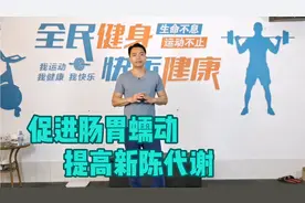 1个动作，促进肠胃蠕动，提高新陈代谢，排出体内毒素！视频封面